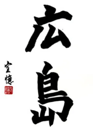 Lessico di Hiroshima Lessico di Hiroshima